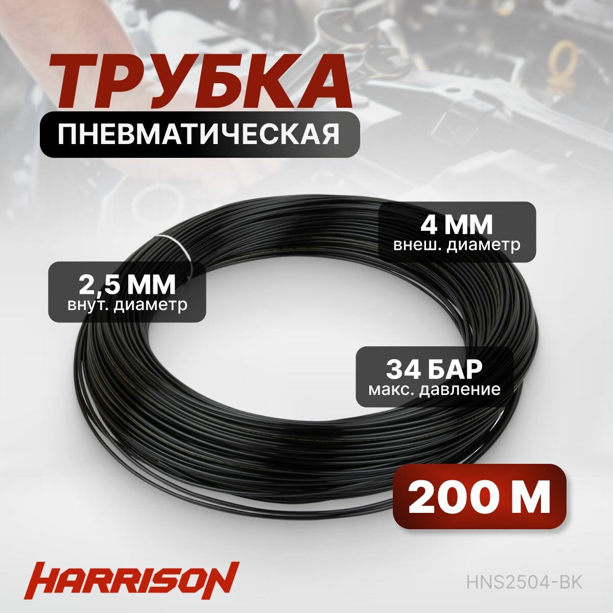 Трубка пневматическая 2.5х4 мм 200 м нейлон 34 бар HNS2504-BK