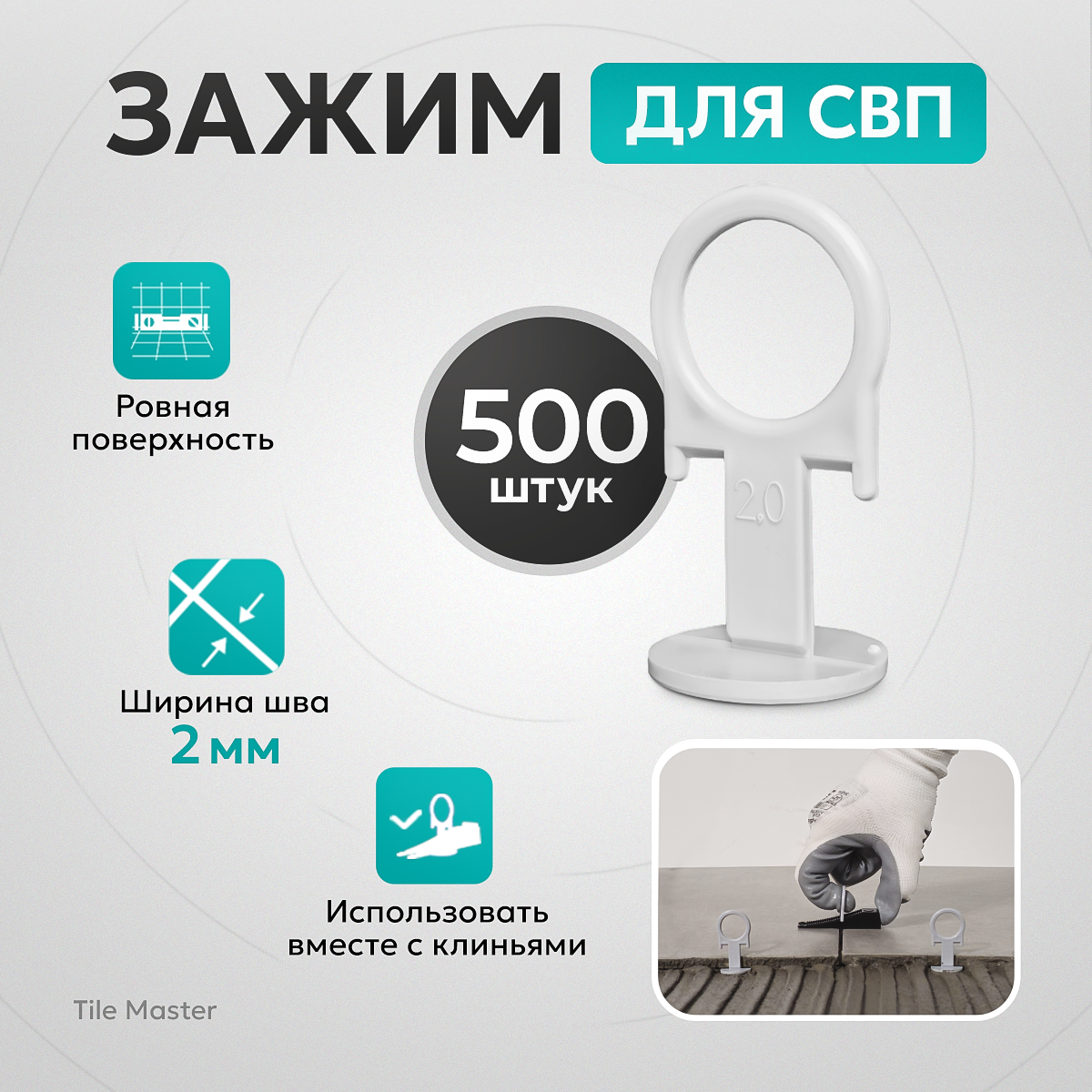 Зажим СВП TileMaster для укладки плитки "кольцо" 2 мм 500 шт.