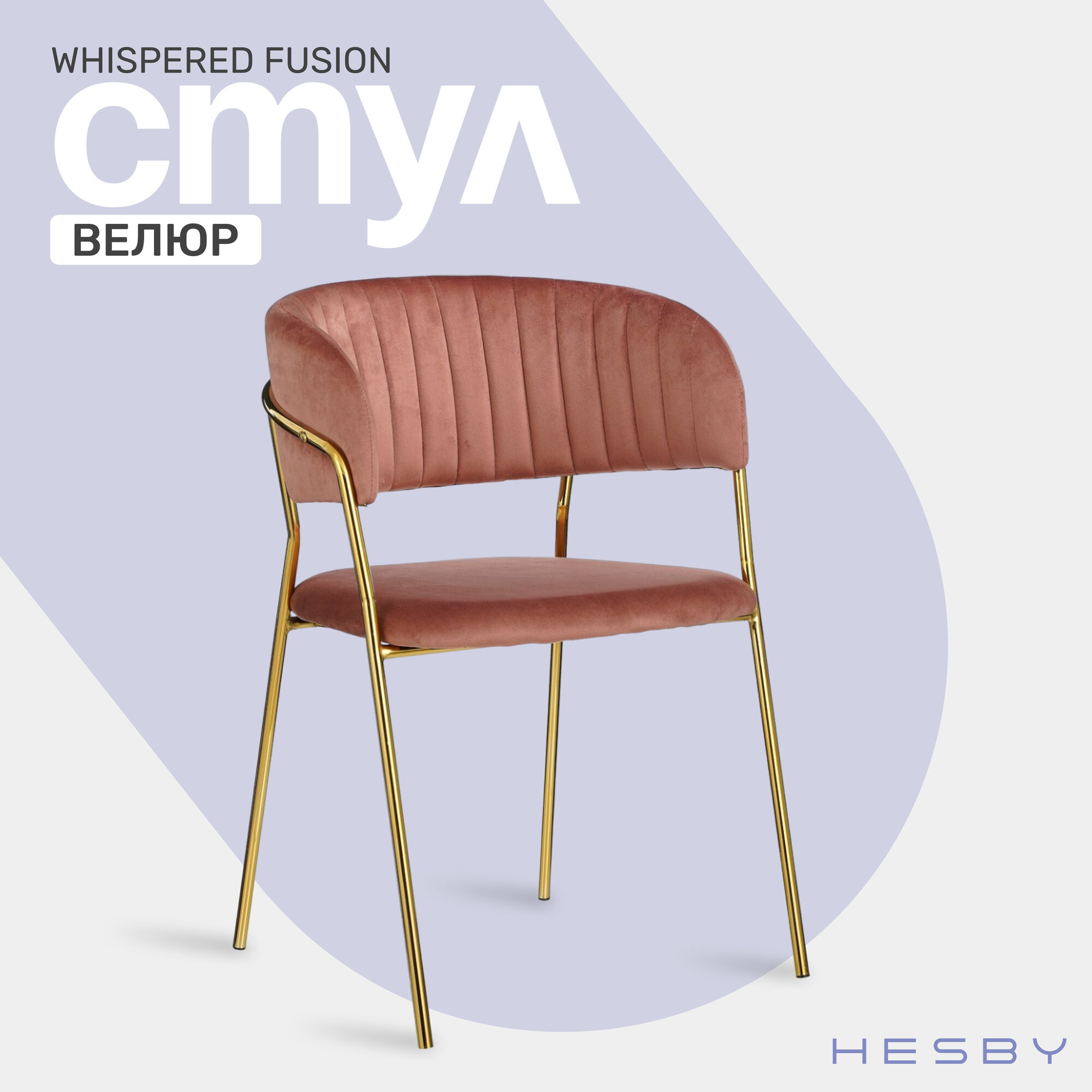 Стул мягкий с подлокотниками HESBY Whispered Fusion розовый с золотыми ножками