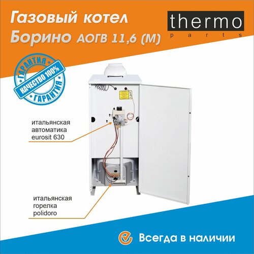 фото Котел газовый боринское аогв-11,6-1 (м) / под жуковский жмз