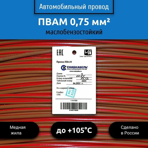 фото Провод автомобильный пвам (пгва) 0,75 (1х0,75) коричнево/красный 5 м снабкабель