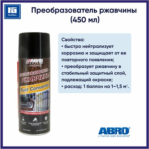 Преобразователь ржавчины 450 мл ABRO MASTERS RC1000AMRE 574₽