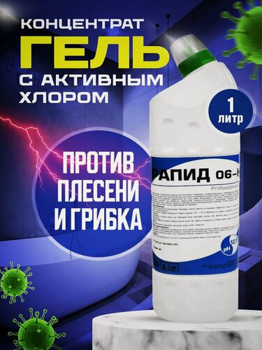 Изображение товара Чистящее средство от плесени и грибка в ванной, в стиральной машине, уничтожитель плесени на стенах, антиплесень душевых кабин / Рапид 06Н / 1 литр