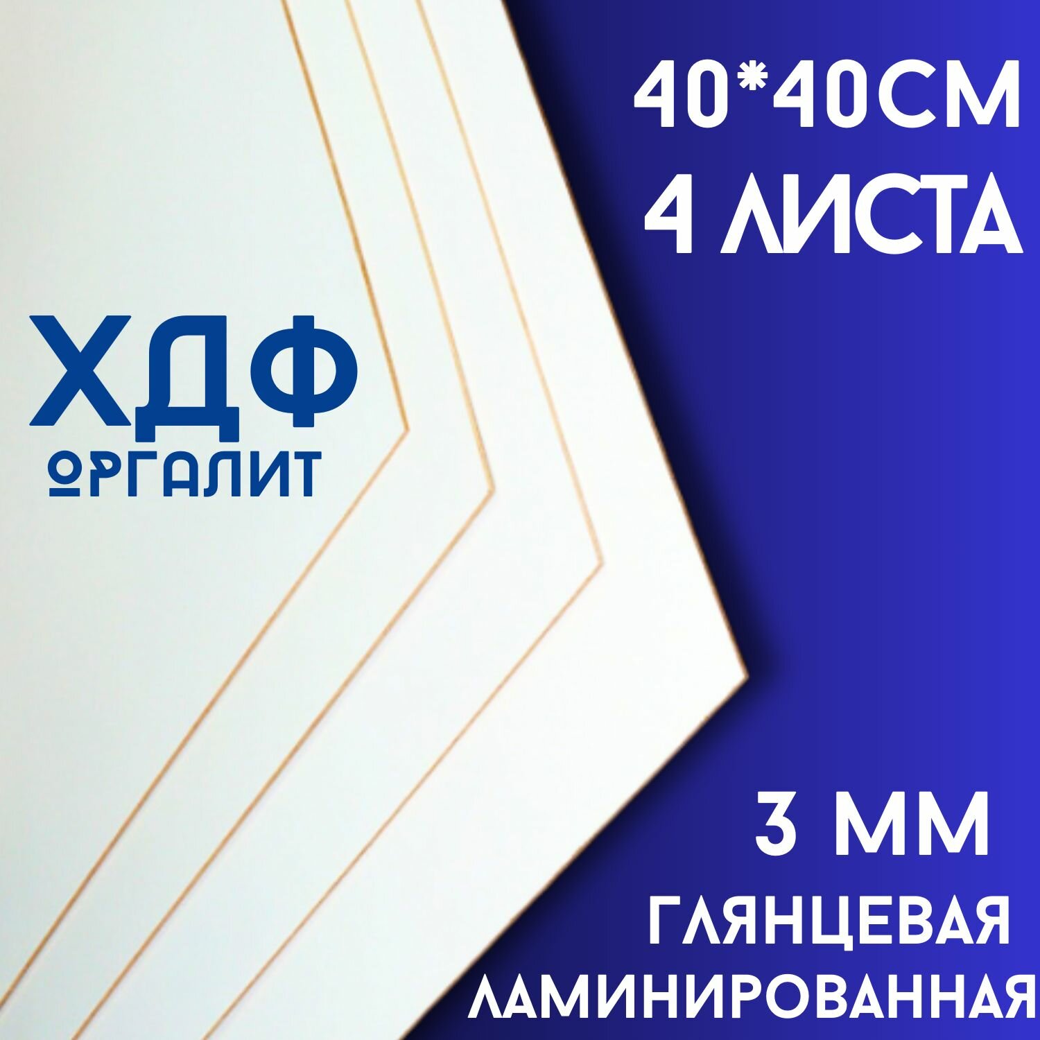 ХДФ Оргалит белый 400*400*3мм 4 листа.