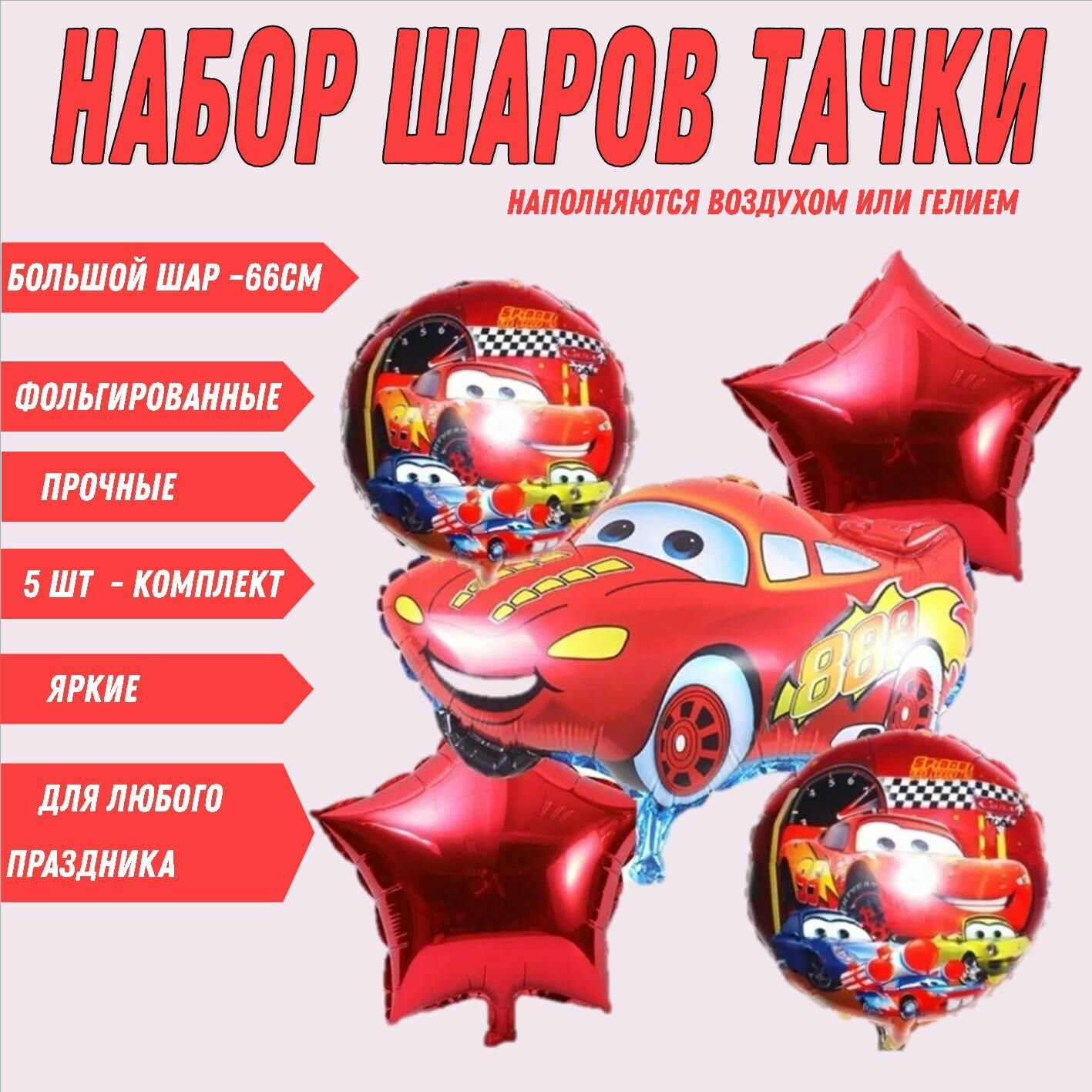 Набор фольгированных праздничных воздушных шаров, Тачки, Молния МакКвин5 шт