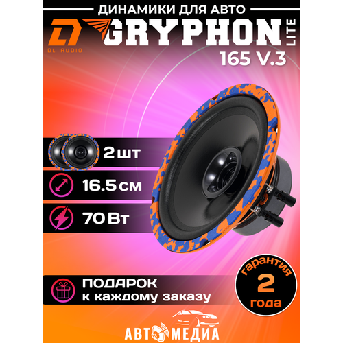 Эстрадная акустика Dl AUDIO Gryphon Lite 165 V3 2шт 165мм 2873₽