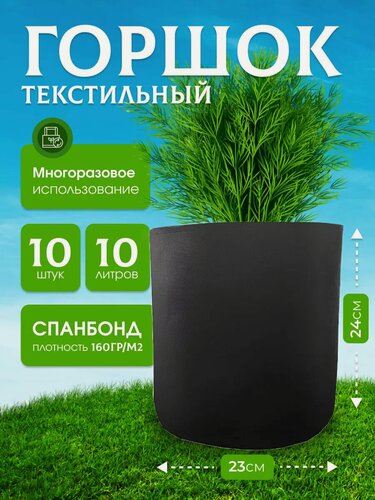 Изображение товара Горшок тканевый мешок для цветов и рассады 10л. 10шт.