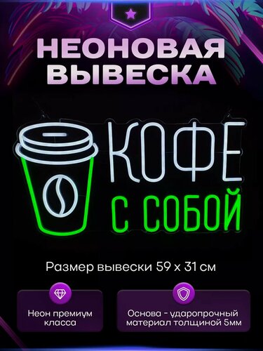 Изображение товара Неоновая вывеска Кофе с собой стаканчик