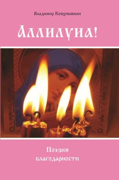Аллилуиа. Поэзия благодарности [Цифровая книга]
