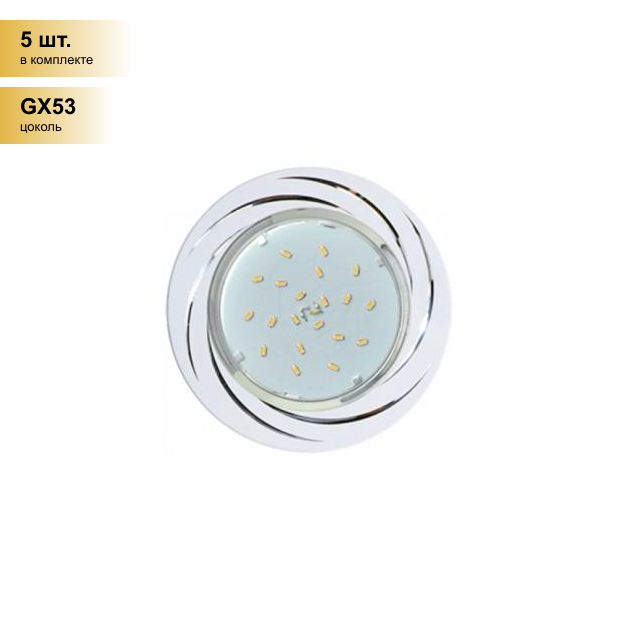 (5 шт.) Светильник встраиваемый Ecola GX53 H4 DL5386 Вихрь Белый/Алюм. 20x110 FW5386ECB