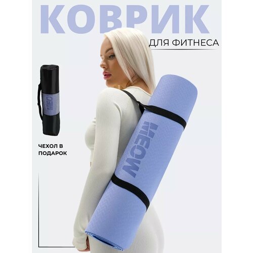 Нескользящий спортивный коврик для йоги, фитнеса и пилатеса