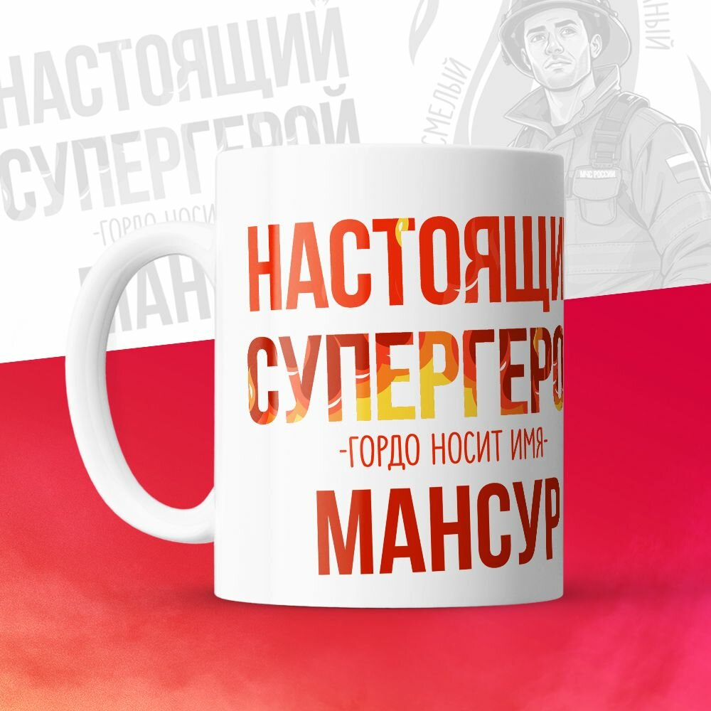 Кружка 330мл, МЧС, Спасателю, Настоящий супергерой, с именем Мансур