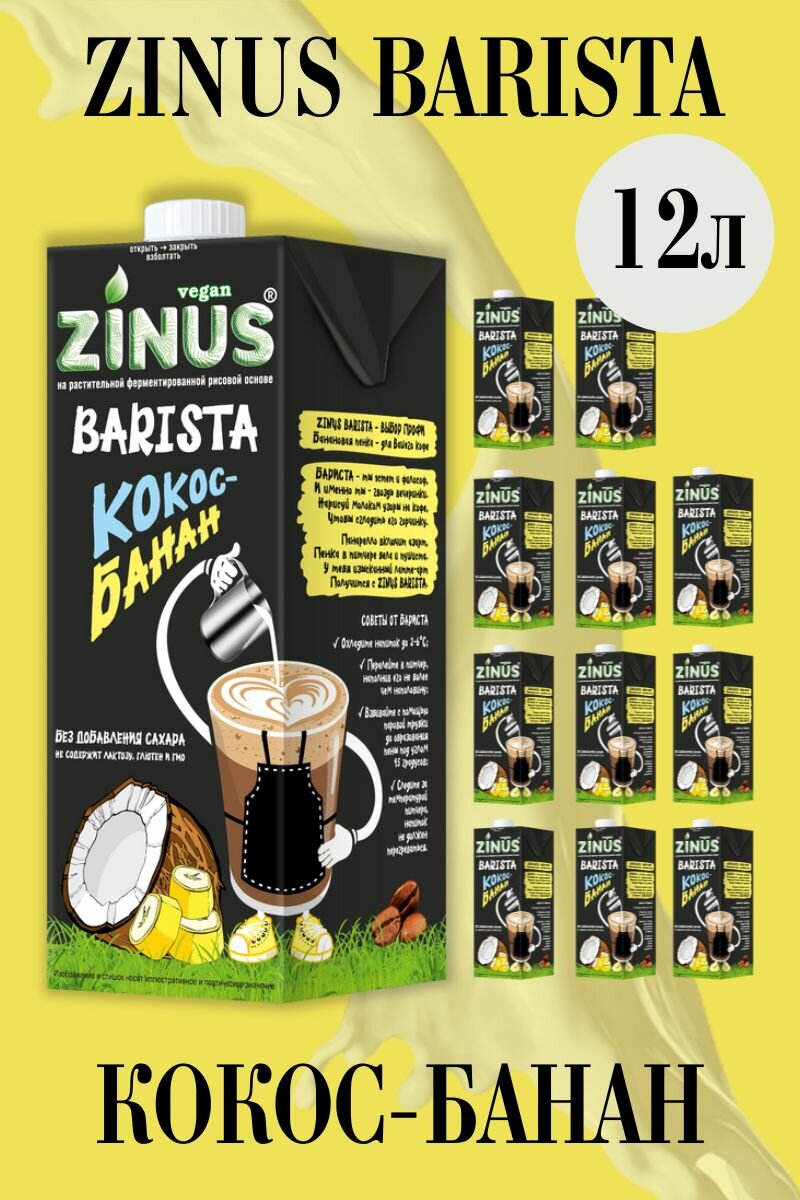 Zunis Молоко Кокос-Банан, Продукт на растительном сырье, Напиток, (зинус) Barista (бариста) 1 л/ спайка 12 шт/в наборе