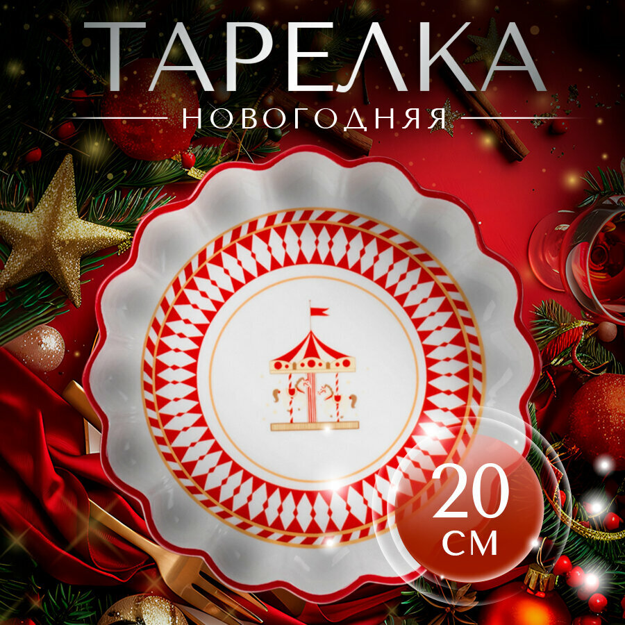 Тарелка керамическая обеденная для сервировки Доляна «Парк аттракционов» d=20 см новогодняя