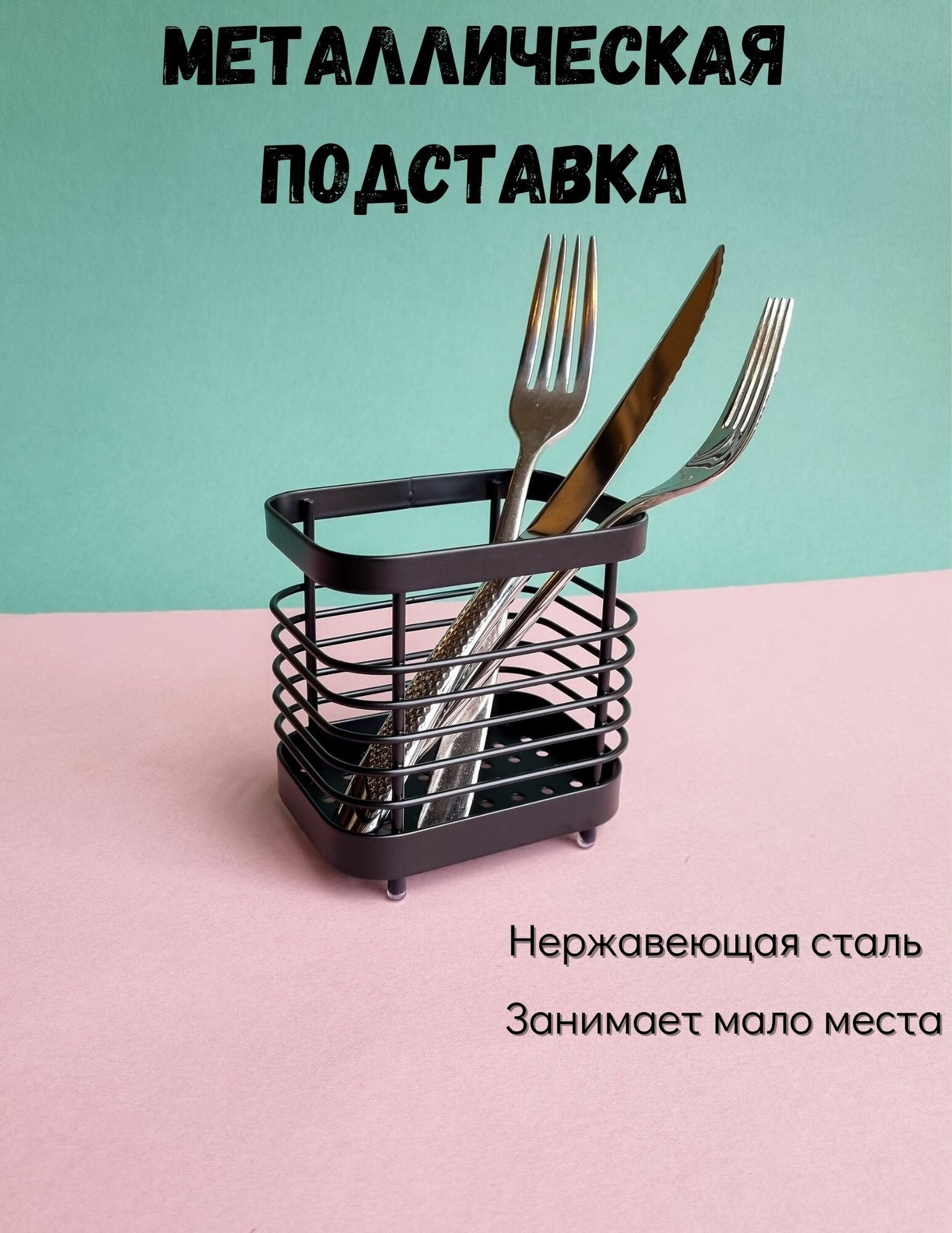 Подставка сушилка для столовых приборов ложек вилок палочек металлическая черная