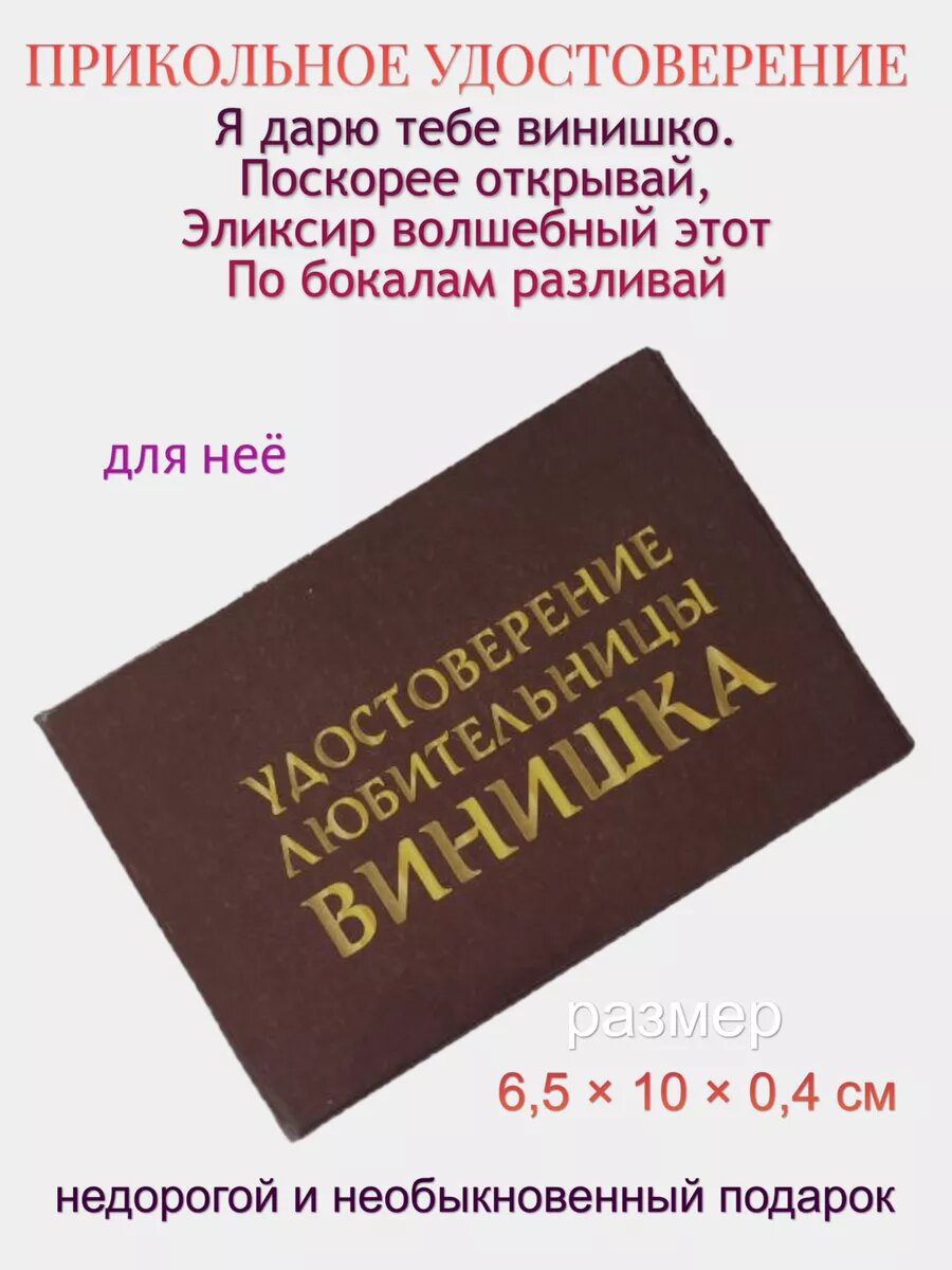 Шуточное удостоверение "Любительницы винишка", корочка