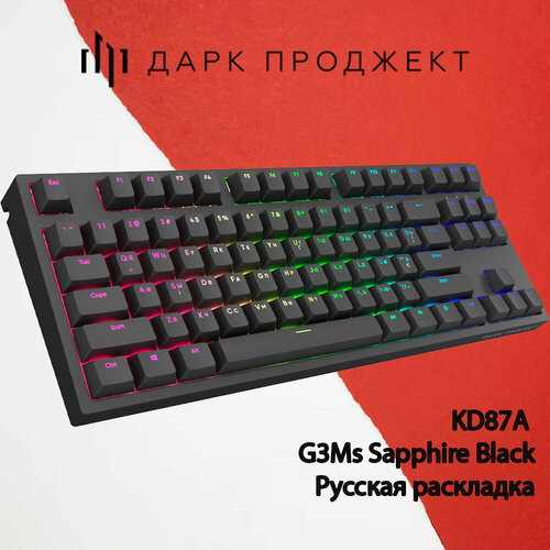 Клавиатура Dark Project KD87A G3ms Sapphire Black Русская раскладка черный