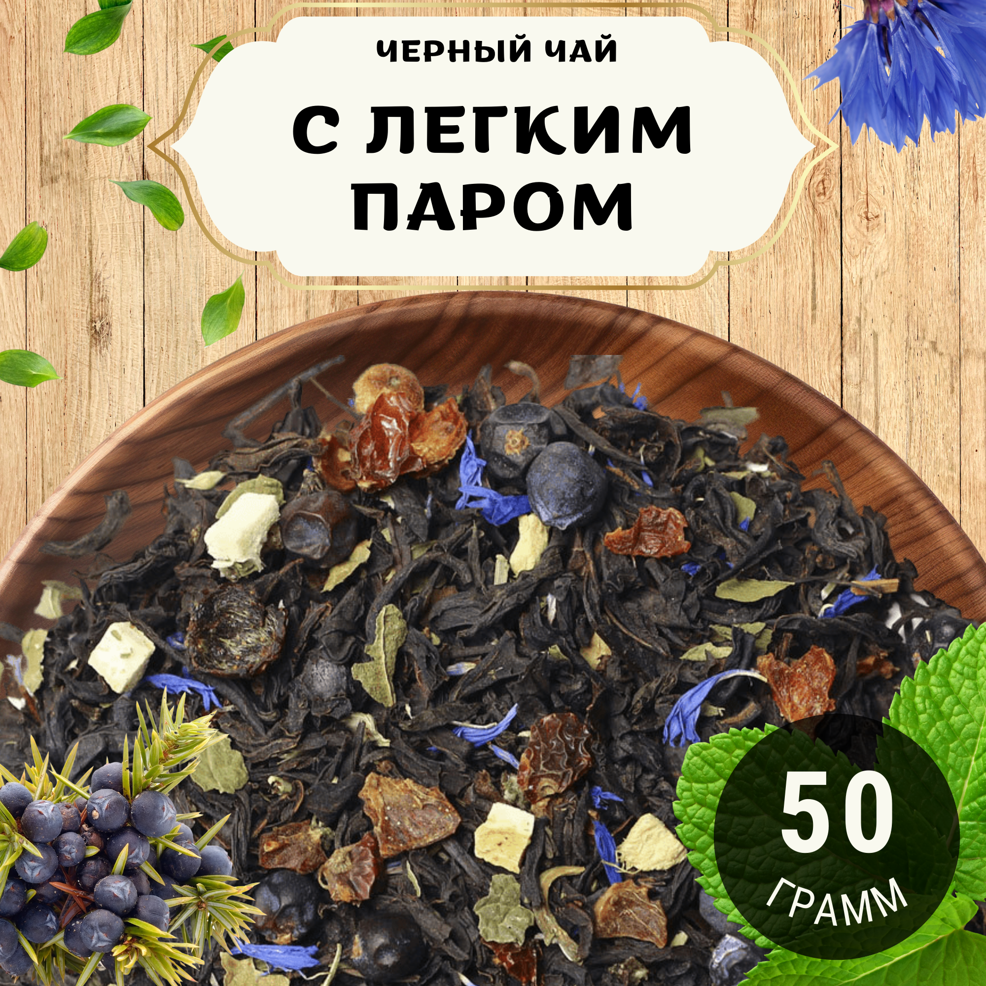 Черный чай с шиповником С Легким Паром от Пекинский чай 50 г  Чай Цейлонский с чабрецом и мятой