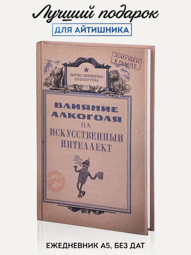 Изображение товара Ежедневник Kawaii Factory "Искусственный интеллект", недатированный, в твердой обложке, блокнот А5