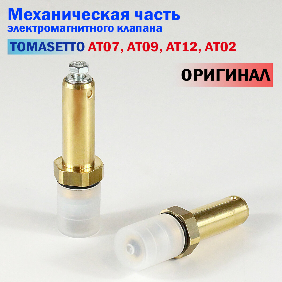 Механическая часть электромагнитного клапана ГБО TOMASETTO АТ07, AT09, AT12, AT02 (оригинал)
