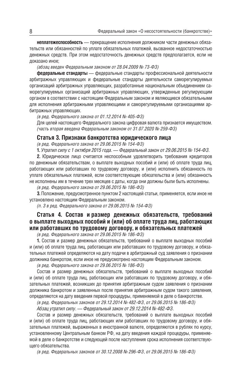 Федеральный закон О несостоятельности банкротстве на 2025 год - фото №11