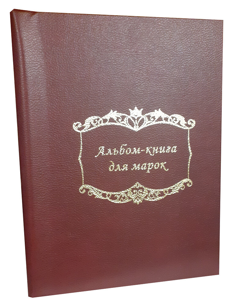 Альбом-книга для хранения марок. Цвет - бордо