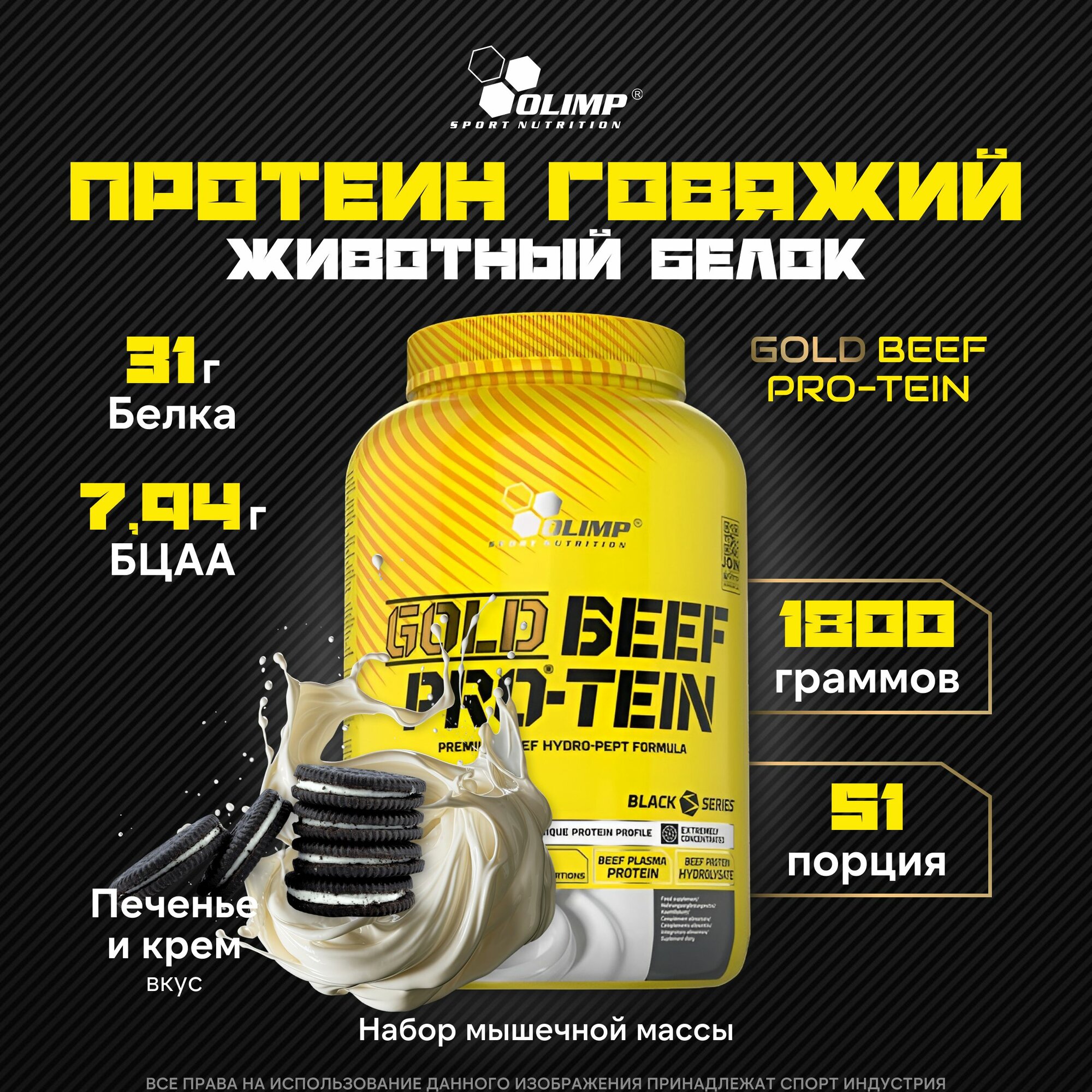 Протеин говяжий животный белок Olimp Sport Nutrition Gold Beef Pro-Tein1800 грамм, Кремовое печенье