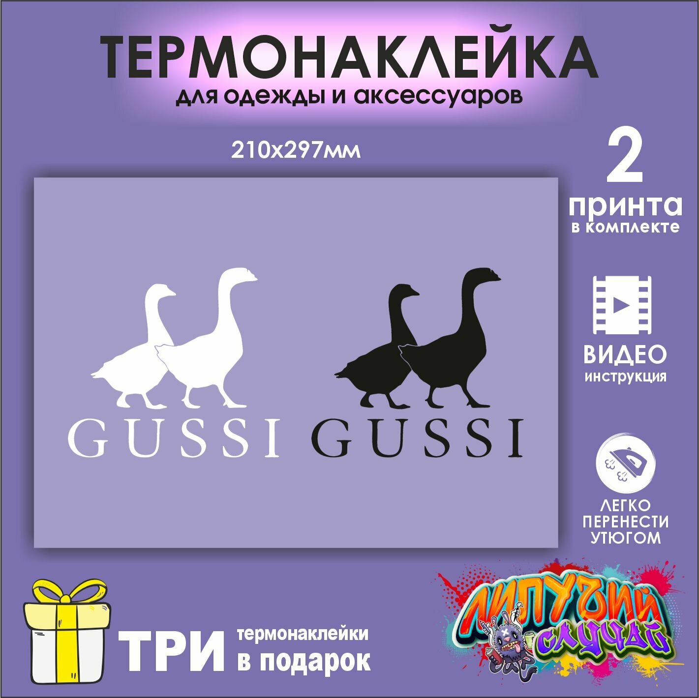 Термонаклейка на одежду Гусси черно белая