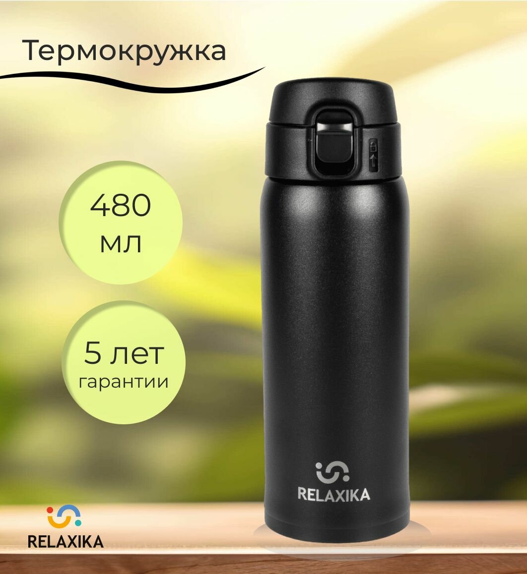 Термокружка 480 мл  Relaxika  кружка термос с крышкой и кнопкой блокировки  черная