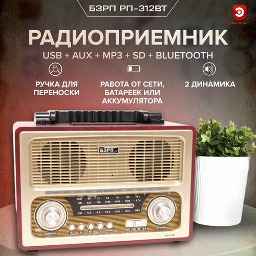 Радиоприемник 'БЗРП РП-312ВТ'