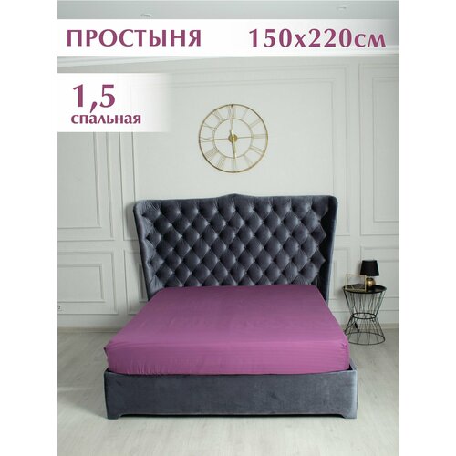 фото Простыня 150x220 см, 1,5 спальная, 100% хлопок, страйп-сатин, сливовый