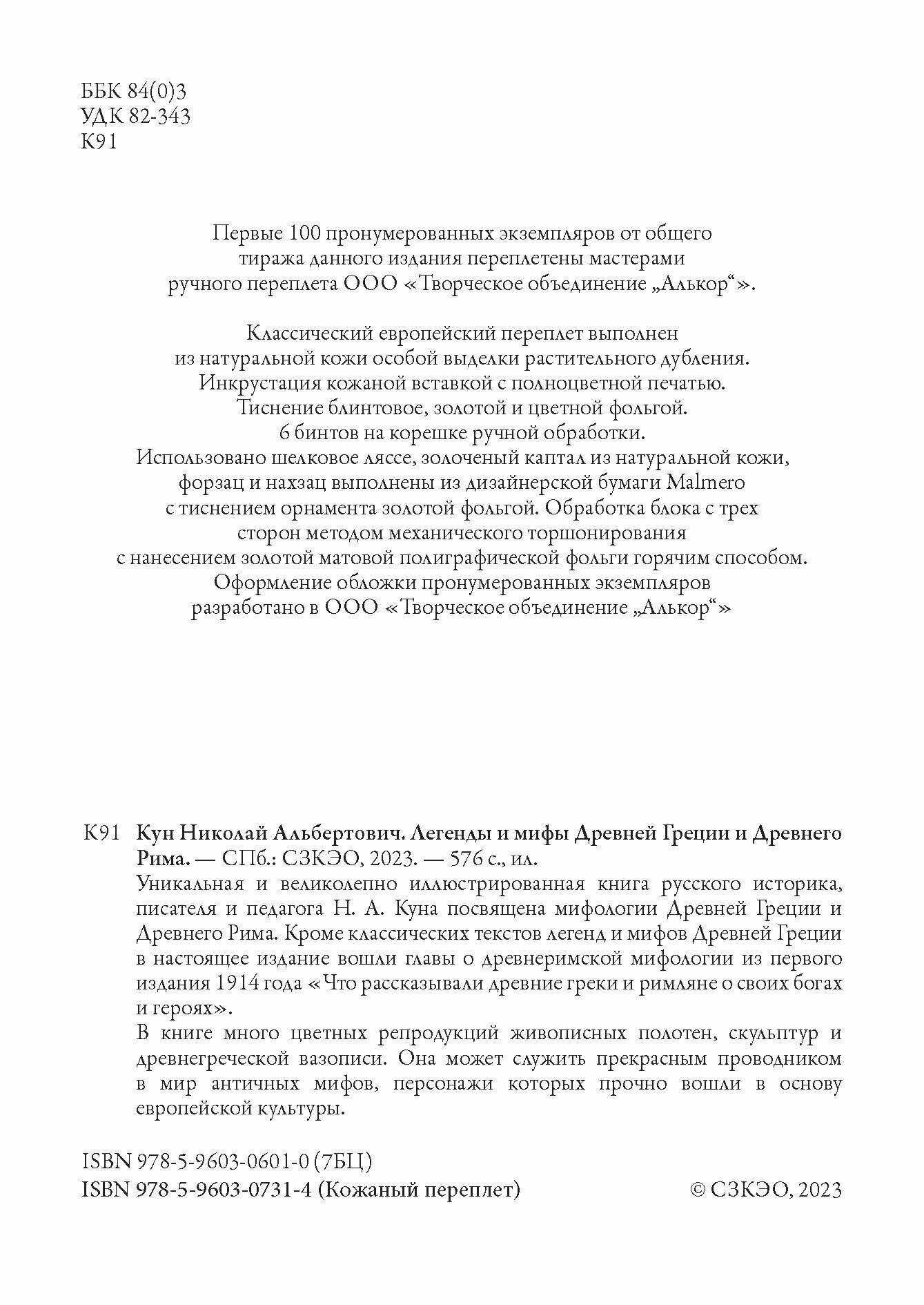 Легенды и мифы Древней Греции и Древнего Рима БМЛ. Кун Н. Полное издание в одном томе с примечаниями — фото 1