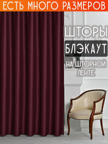 Изображение товара Готовый комплект плотных интерьерных штор(портьер) блэкаут (blackout) без рисунка (2 шт, каждая штора 200x250 см) со шторной лентой