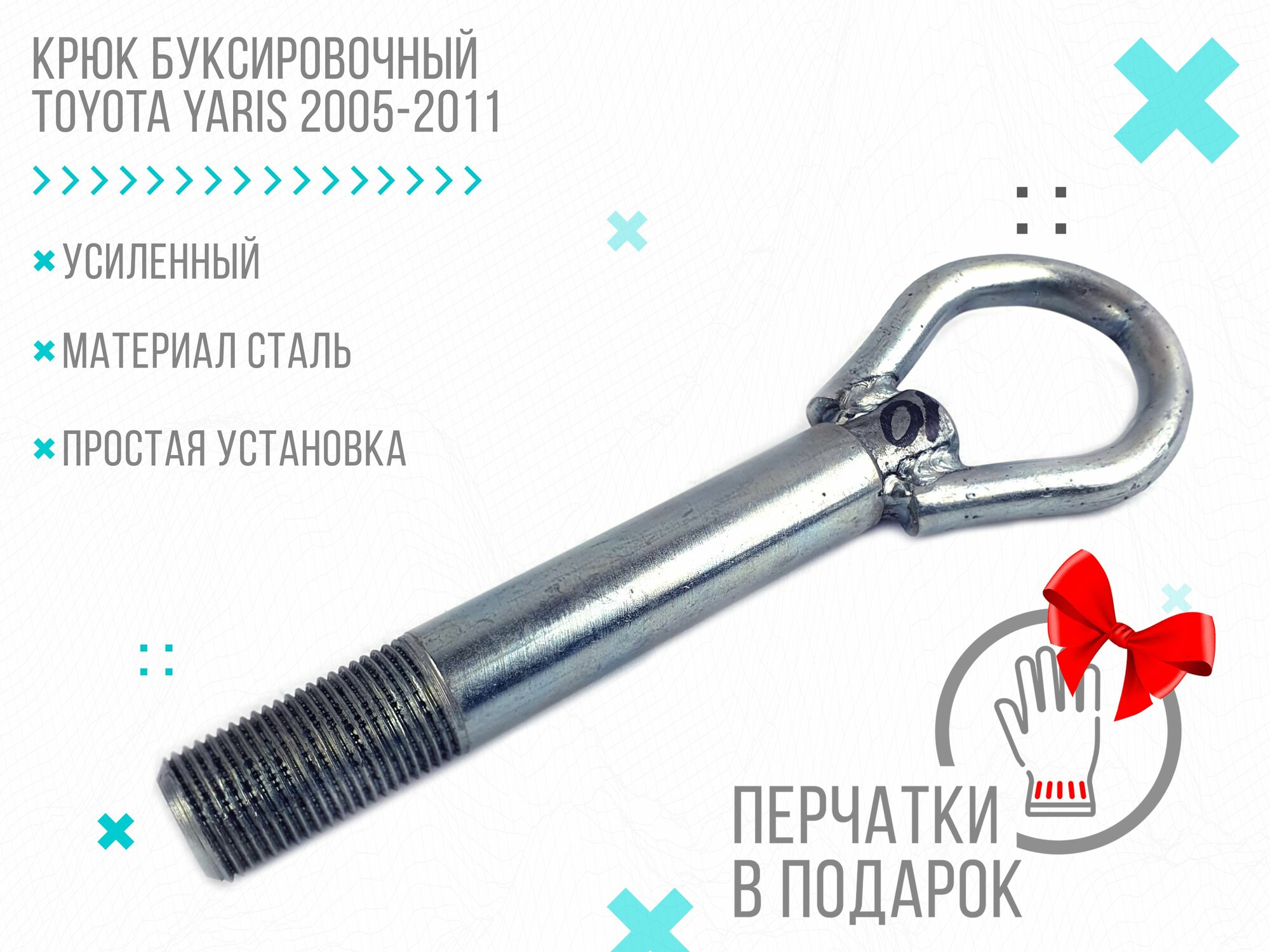 Крюк буксировочный Toyota Yaris 2005-2011