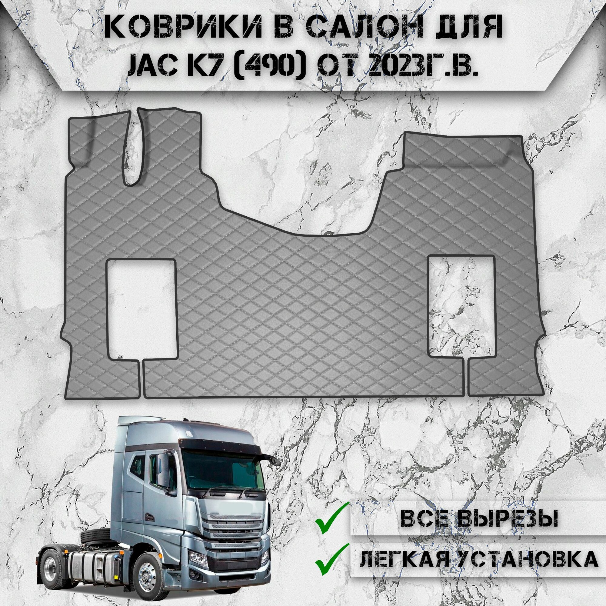 Коврики в салон из эко-кожи Для JAC K7 (490) 2023-2024 Г. В Серый с серой строчкой