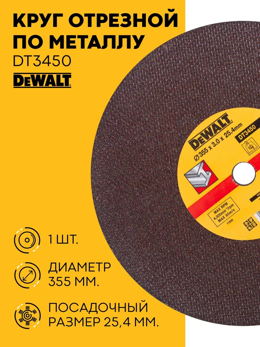 Круг отрезной DEWALТ DT3450, по металлу, 355 x 25.4 x 3 мм