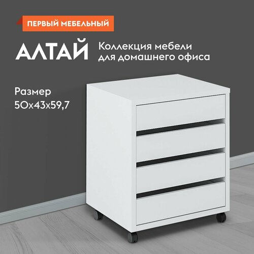 Тумба офисная для стола Алтай с ящиками на колесиках 50х43х597 см Белый 6200₽