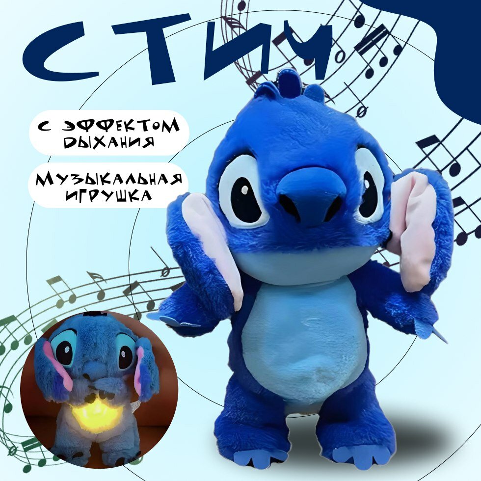 Дышащая игрушка для сна Стич музыкальный, 30 см