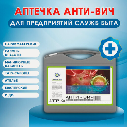 Изображение товара Аптечка Анти ВИЧ (СПИД) первой помощи с наполнением в кейсе, пластик