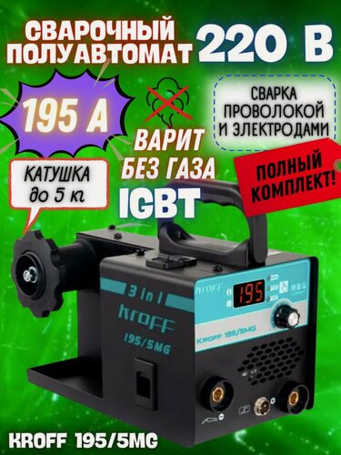 Изображение товара Сварочный полуавтомат инверторный Kroff 195/5MG ( 220 В, d электрода 2-4 мм, max сварочный ток 195 А )