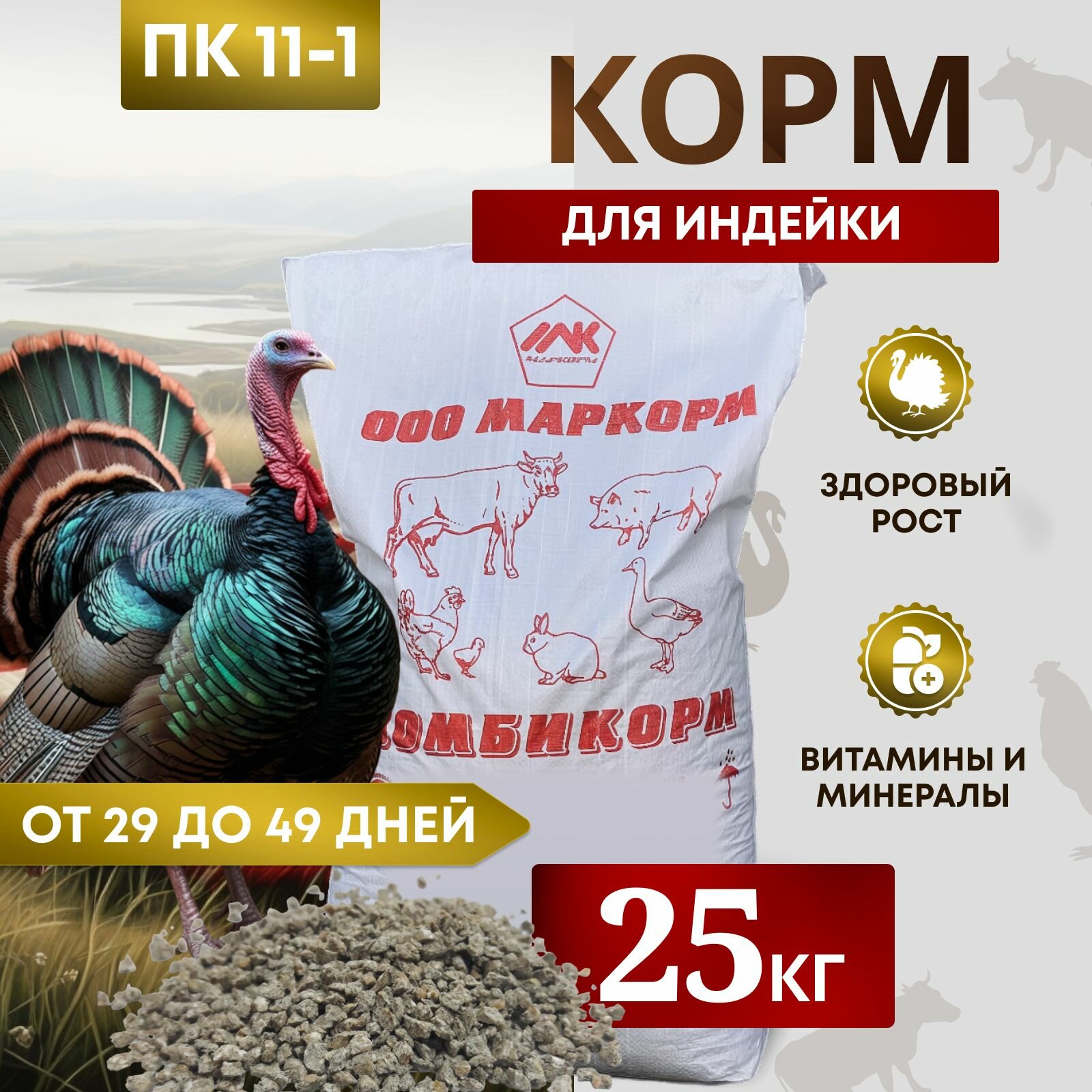 Комбикорм для индеек ПК-11-1 /от 29 до 49 дней/ "Маркорм" 25 кг