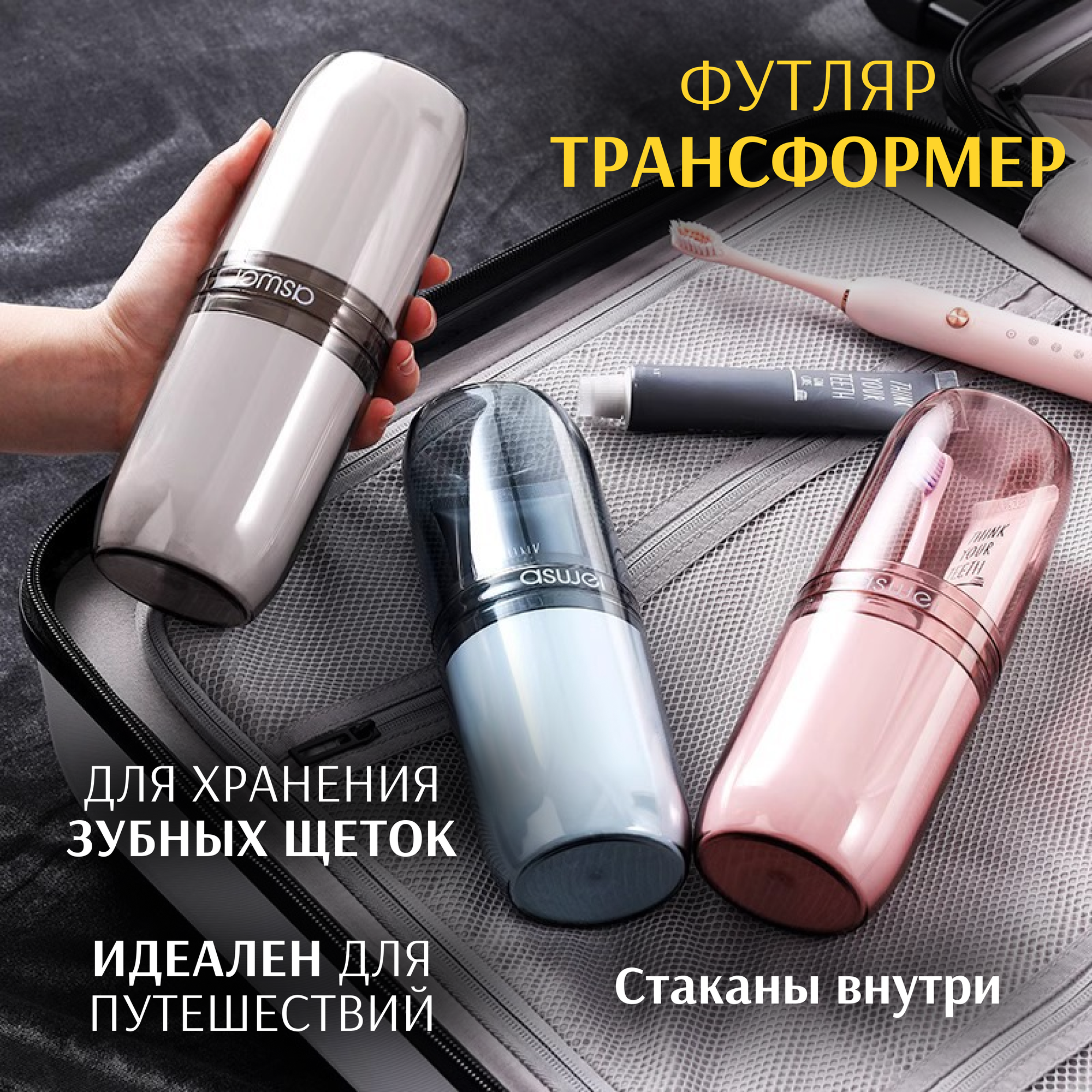 Футляр дорожный для зубных щеток Aswai с двумя стаканами