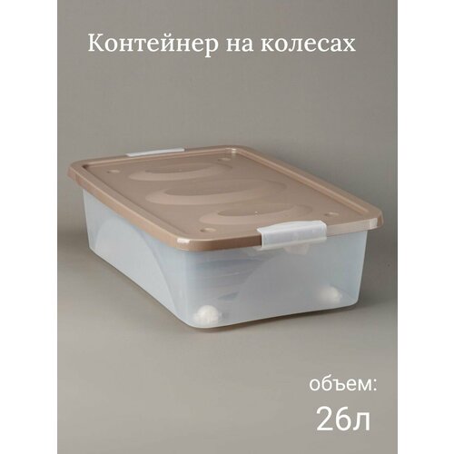 Контейнер для хранения на колесах 26л Астело коричневый