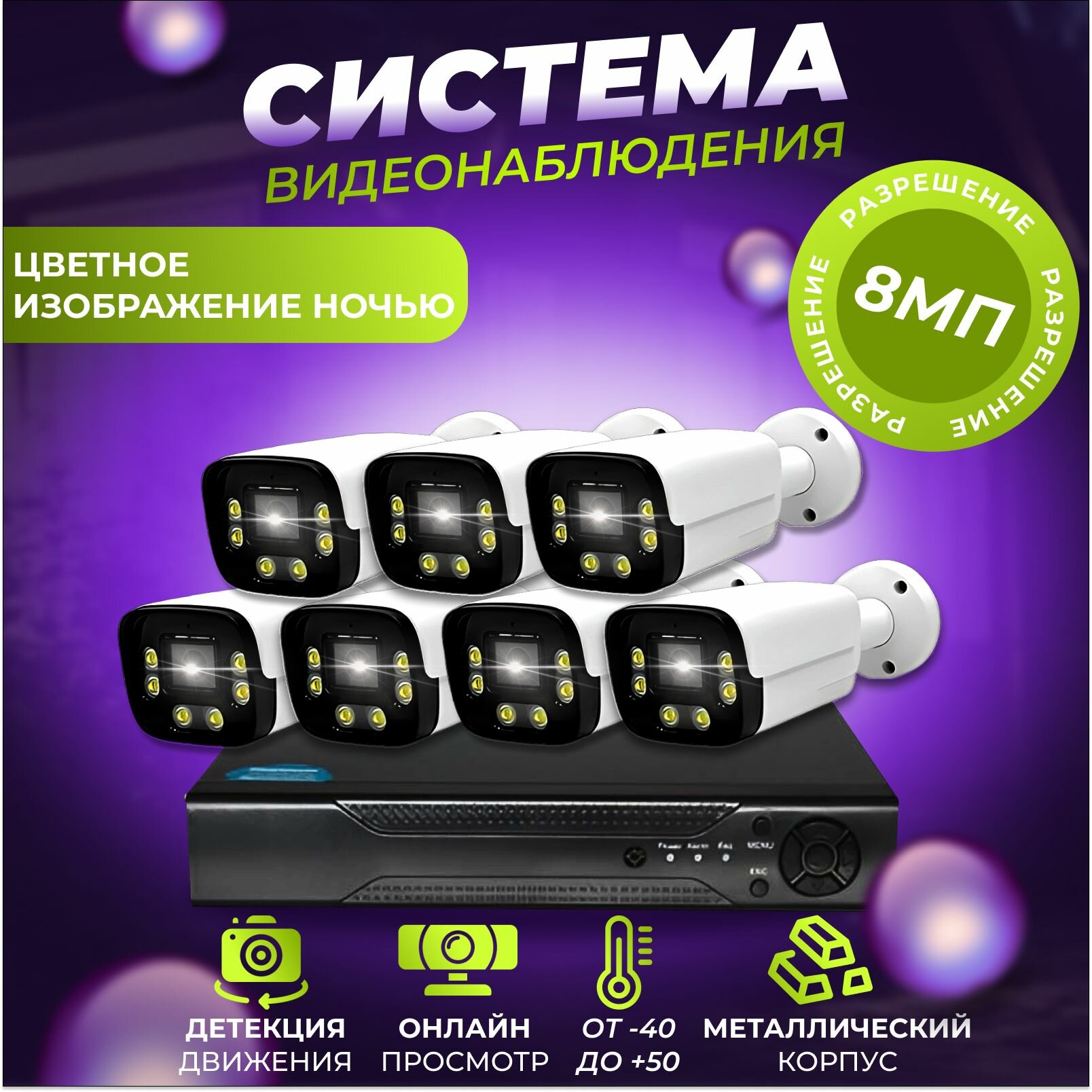 Готовый комплект IP POE видеонаблюдения 7 камер 8Мп SECTEC