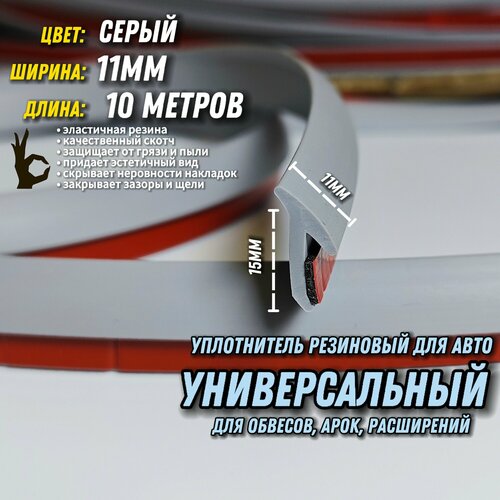 Резинка для обвесов 8 метров черный 11мм самый широкий уплотнитель со скотчем. Молдинг для кузова, обвеса, арок, расширения, накладок, порогов, бампера или губы