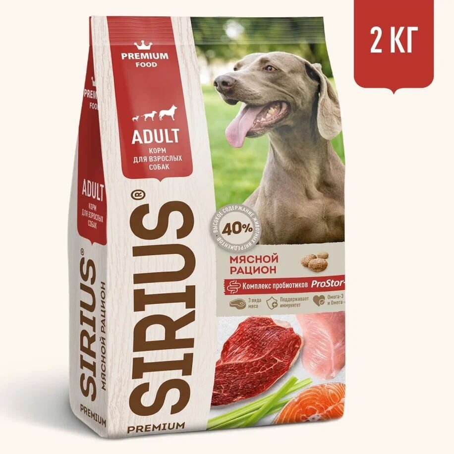 Корм сухой SIRIUS (Сириус) для взрослых собак, мясной рацион, 2кг