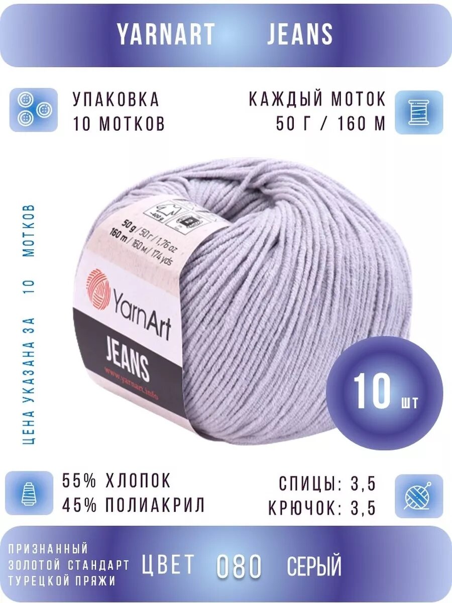 80 светло-серый ЯрнАрт Джинс хлопок 10 шт *50г *160м