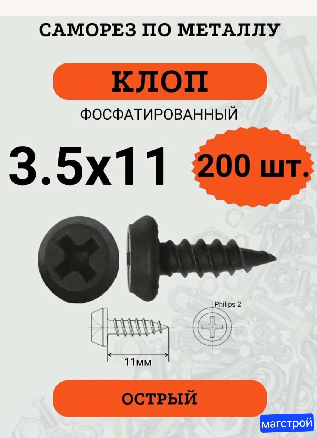 Саморез "клоп"...