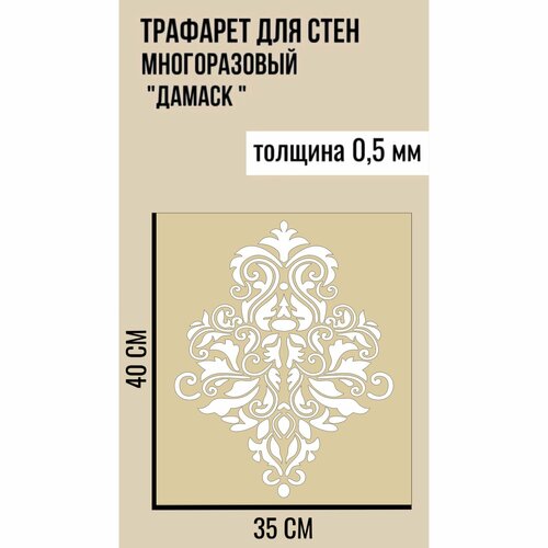 Трафарет для стен Дамаск. Трафарет пластиковый, многоразовый для декора. ПЭТ-0,5 мм 40х35 см