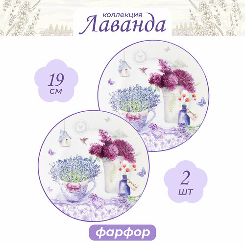 Elan gallery Набор десертных тарелок Лаванда 19 см, 2 шт белый/сиреневый 19 см 2 19 см 2 см 19 см